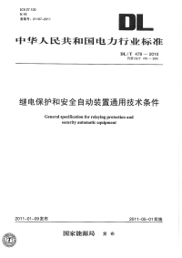 DLT478-2010继电保护和安全自动装置通用技术条件.pdf