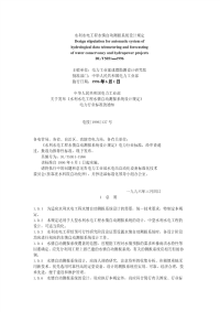 DLT5051-1996水利水电工程水情测报系统设计规定.pdf