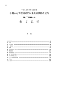 DLT5018-94水利水电工程钢闸门制造安装及验收规范条文说明.pdf