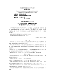 DLT5035-1995火力发电厂采暖通风与空气调节设计技术规定.pdf