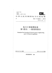 DLT5028.1-2015电力工程制图标准第1部分：一般规则部分.pdf