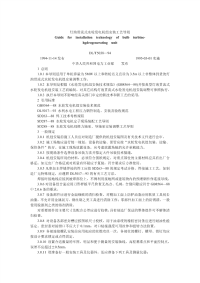 DLT5038-1994灯泡贯流式水轮发电机组安装工艺导则.pdf