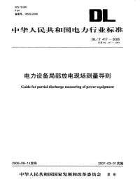 DLT417-2006电力设备局部放电现场测量导则.pdf