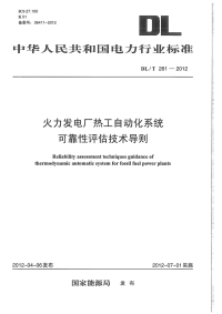 DLT261-2012火力发电厂热工自动化系统可靠性评估技术导则.pdf