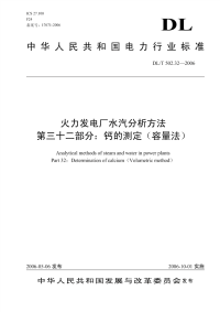 DLT502.32-2006火力发电厂水汽分析方法第32部分：钙的测定(容量法).pdf