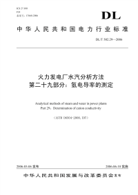 DLT502.29-2006火力发电厂水汽分析方法第29部分：氢电导率的测定.pdf