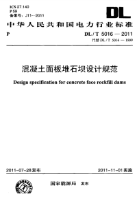 DLT5016-2011混凝土面板堆石坝设计规范.pdf