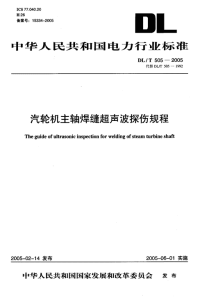 DLT505-2005汽轮机主轴焊缝超声波探伤规程.pdf