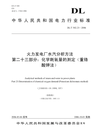 DLT502.23-2006火力发电厂水汽分析方法第23部分：化学耗氧量的测定(重铬酸钾法).pdf