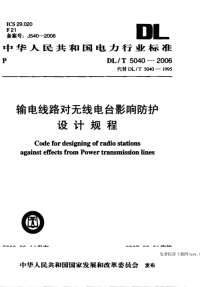 DLT5040-2006输电线路对无线电台影响防护设计规程.pdf