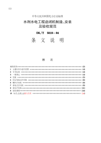 DLT5019-1994水利水电工程启闭机制造、安装及验收规范.pdf