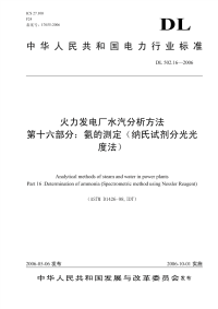 DLT502.16-2006火力发电厂水汽分析方法第16部分：氨的测定(纳氏试剂分光光度法).pdf