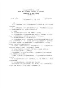 DLT5037-1994轴流式水轮机埋件安装工艺导则.pdf