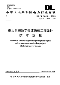 DLT5025-2005电力系统数字微波通信工程设计技术规程.pdf