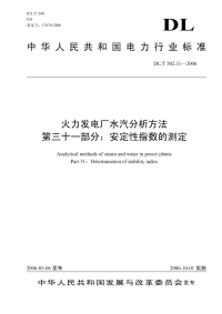 DLT502.31-2006火力发电厂水汽分析方法第31部分：安定性指数的测定.pdf