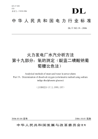 DLT502.19-2006火力发电厂水汽分析方法第19部分：氧的测定(靛蓝二磺酸钠葡萄糖比色法).pdf