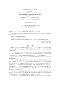 DLT5063-1996送电线路对电信线路干扰影响设计规程(附条文说明).pdf