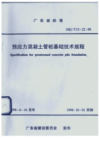 DBJT15-22-98预应力混凝土管桩基础技术规程.pdf