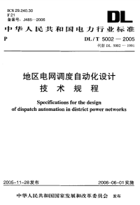 DLT5002-2005地区电网调度自动化设计技术规程.pdf