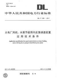 DLT299-2011火电厂风机、水泵节能用内反馈调速装置应用技术条件.pdf