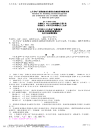 DLT5060-1996火力发电厂金属试验室仪器设备及建筑面积配置标准.pdf