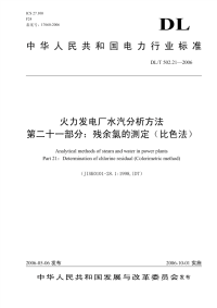 DLT502.21-2006火力发电厂水汽分析方法第21部分：残余氯的测定(比色法).pdf