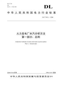 DLT502.1～32-2006火力发电厂水汽分析方法.pdf