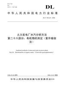 DLT502.28-2006火力发电厂水汽分析方法第28部分：有机物的测定(紫外吸收法).pdf