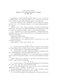 DLT5056-1996变电所总布置设计技术规程(附条文说明).pdf