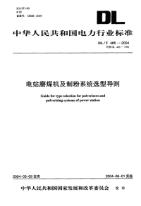 DLT466-2004电站磨煤机及制粉系统选型导则.pdf