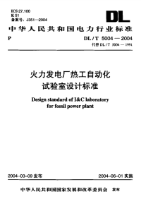 DLT5004-2004火力发电厂热工自动化试验室设计标准.pdf