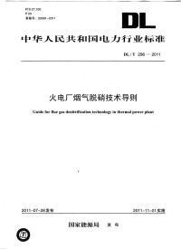 DLT296-2011火电厂烟气脱硝技术导则.pdf