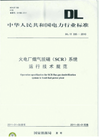 DLT335-2010火电厂烟气脱硝(SCR)系统运行技术规范.pdf