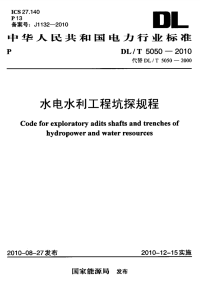 DLT5050-2010水电水利工程坑探规程.pdf