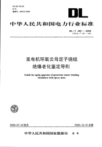 DLT492-2009发电机环氧云母定子绕组绝缘老化鉴定导则.pdf