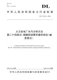 DLT502.24-2006火力发电厂水汽分析方法第24部分：硫酸铝凝聚剂量的测定(碱度差法).pdf