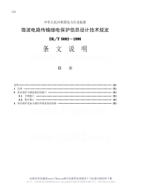 DLT5062-1996微波电路传输继电保护信息设计技术规定.pdf