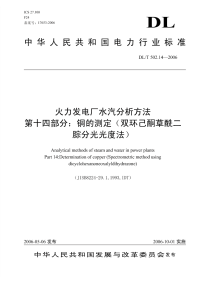 DLT502.14-2006火力发电厂水汽分析方法铜的测定(双环已酮草酰酸二腙分光光度法).pdf