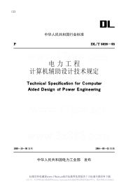 DLT5026-1993电力工程计算机辅助设计技术规定.pdf