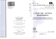 DLT5004-2010火力发电厂试验、修配设备及建筑面积配置导则.pdf