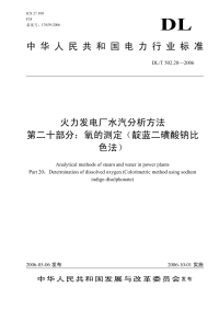 DLT502.20-2006火力发电厂水汽分析方法第20部分：氧的测定(靛蓝二磺酸钠比色法).pdf