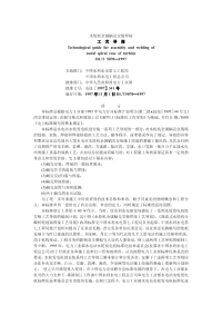 DLT5070-1997水轮机金属蜗壳安装焊接工艺导则.pdf