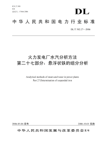 DLT502.27-2006火力发电厂水汽分析方法第27部分：悬浮状铁的组分分析.pdf