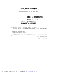 DLT5059-1996火力发电厂修配设备及建筑面积配置标准.pdf