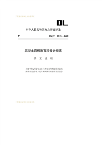 DLT5016-1999混凝土面板堆石坝设计规程.pdf