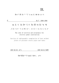 DLT5069-1996电力建设施工及验收技术规范.pdf