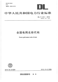 DLT510-2010全国电网名称代码.pdf