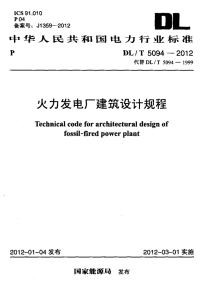 DLT5094-2012火力发电厂建筑设计规程.pdf