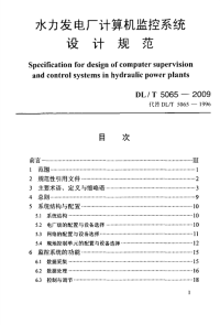 DLT5065-2009水力发电厂计算机监控系统设计规范.pdf