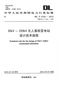 DLT5103-201235kV~220kV无人值班变电站设计规程.pdf